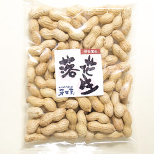 落花生　ピーナッツ　さや付き