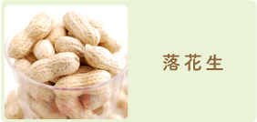 落花生
