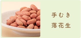 手むき落花生