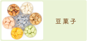 豆菓子