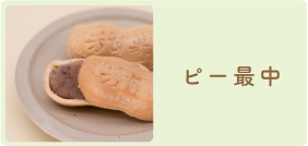 ピー最中