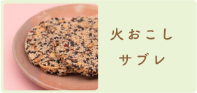火おこし・サブレ