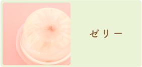 ゼリー