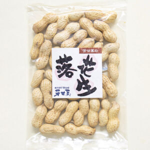 落花生　ピーナッツ　さや付き